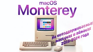 Как установить MacOS Monterey на неподдерживаемые модели Macbook и iMac 20082014 OpenCore Patcher [upl. by Relyc]