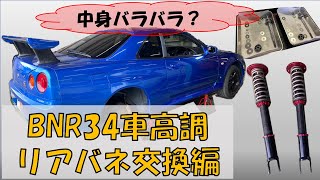 異音発生？ 中身バラバラ！？ BNR34 スカイラインGTR GTR34 車高調 リアバネ交換編 2 [upl. by Craven]