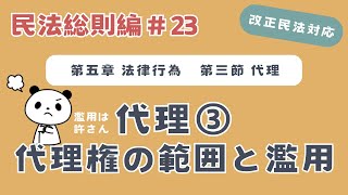 【改正民法】民法総則23：代理❸代理権の範囲と濫用について解説！ [upl. by Doran]