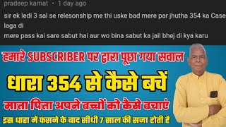 धारा 354 से कैसे बचें  Section 354  By Kanoon ka Rasta  IPC Section 354 [upl. by Lladnor]