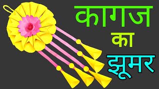 jumar  jhumar kaise banate hain  jhumar banane ka tarika  jhumar  jhumar banana  झूमर बनाना [upl. by Anitsihc]