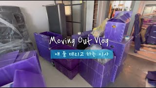 vlog 두 아기와 함께 하는 이사 브이로그🚛  개포동 디퍼아 신축 입주  디에이치퍼스티어아이파크 26평 이사 과정  랜선 집들이  딸둘맘의 육아브이로그 [upl. by Imat202]