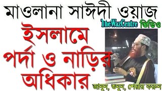 Maulana Delwar Hossain Saidi Waz। ইসলামে পর্দা ও নারীর অধিকার। [upl. by Nageam511]