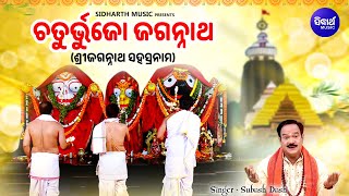 Chaturbhujo Jagannatha  Morning Jagannath Arati  Subash Dash  Sri Jagannath Sahasranam  Sidharth [upl. by Franzen12]