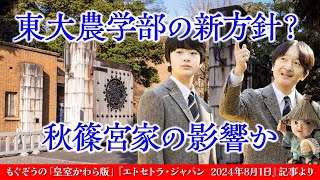 東大農学部の推薦募集要項の変化の背後には何があるのでしょうか？ [upl. by Felty169]