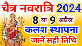 Chaitra Navratri 2024 Date Time  कलश स्थापना सही तारीख [upl. by Lyj130]