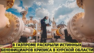 В Газпроме раскрыли истинных бенефициаров кризиса в Курской области [upl. by Thora]