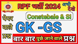 RPF SI कांस्टेबल भर्ती परीक्षा gk GS important questions samanya gyan gk questions answers [upl. by Gaskins467]