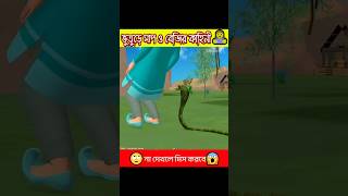 সাপ ও বেজির কাহিনী 😨 cartoon story [upl. by Harv]