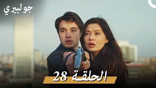 جولبيري الحلقة 28  الإصدار الطويل [upl. by Nojel]