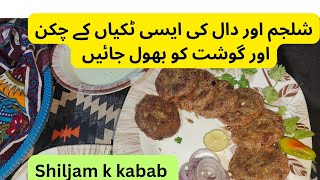 Shiljam Daal Tikki  Shiljam ke Kabab Recipe  Shilgam Tikki Banane Ke Recipe shilgam [upl. by Dolley61]