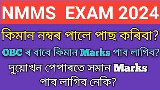 nmms exam pass mark 2024 nmms 2024 assam national means cum merit scholarship 2024 sr education [upl. by Noxid408]