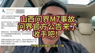 山西问界M7事故，问界官方公告来了，收手吧！ [upl. by Bean]