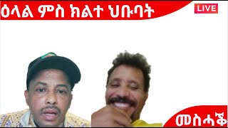 ዕላል ዘርእሰናይ ግርማይ ምስ ኣፈወርቂ ግርማይ [upl. by Ariahs]