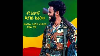 ለአርበኛይታገሱ አረጋው የቀኝ አዝማችነት ማእረግ ተሰጠ [upl. by Nahaj]