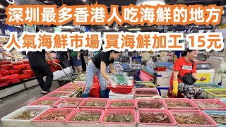 深圳最多香港人吃海鮮的地方！最高人氣海鮮市場！買海鮮加工15元！鮑魚8元！大閘蟹！蝦！蟶子20元！燒鵝35元！美食旅遊推薦！餐廳全場爆滿！交通路線！Canton Food Tour｜GuangZhou [upl. by Triley]