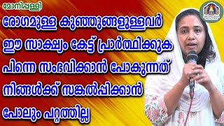 രോഗമുള്ള കുഞ്ഞുങ്ങളുള്ളവർ ഈ സാക്ഷ്യം കേട്ട് പ്രാർത്ഥിക്കുക പിന്നെ സംഭവിക്കാൻ പോകുന്നത് നിങ്ങൾക്ക് [upl. by Hubble903]