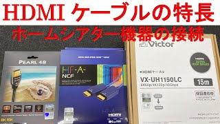 ホームシアター機器を接続、HDMIケーブルの特長（8K信号は48Gbps、4K60pまでなら18Gbps表記を確認して下さい） [upl. by Warren]