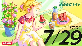 729月 🌞 朝活配信あささこライブ【あつ森ルーティン配信】 [upl. by Joelynn]