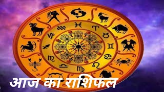 आज का राशिफल astrology horoscope zodiac aries taurus leo scorpio aquarius virgo libra [upl. by Dustie]