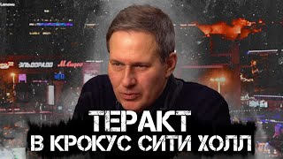 Александр Артамонов  Теракт в Крокус Сити Холл [upl. by Enner]