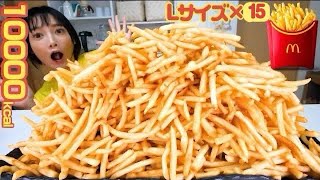 【大食い】マックポテトLサイズ15個！！味変しながらポテトパーティー♡ポテトにはコーラからの〜？ビールで乾杯！トッピングと合わせて10000kcal【木下ゆうか】 [upl. by Ardnekan]