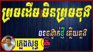 ព្រមដើមមិនព្រមចុង ភ្លេងសុទ្ធ 🥁ឆ្លើយឆ្លង 💞🎷  បងអុំទុកស្កាត់ ភ្លេងសុទ្ធ  ឆ្លើយឆ្លង 🎵🎸🎤 Karaoke📽️ [upl. by Ardelis]