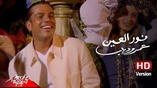 Amr Diab  Nour El Ein  Official Music Video  HD Version  عمرو دياب  نور العين [upl. by Yehus]