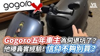 Gogoro五年車主為何退坑了？他曝真實經驗！信仰不夠別買？｜VS MEDIAｘAlanChenTW [upl. by Briant]