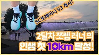 러닝 2달차 쪼렙 러너의 인생 첫 10KM 달성 러닝브이로그 10kmrun sc트레이너v3 [upl. by Buckie]