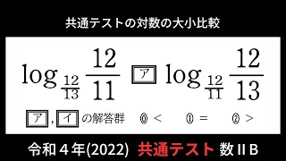 共通テストの良問を真剣に考える。『対数の大小比較』【2022年 共通テスト 数学ⅡB 第１問】 [upl. by Warde888]