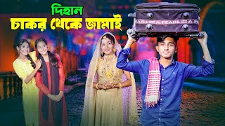 দিহান চাকর থেকে জামাই  Dihan Chakor Theke Jamai  দিহান ম্নেহার নাটক  Bikolpo Movie [upl. by Rahm]