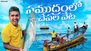 Deep Sea Fishing in Monster Waves 🔥🔥 సమంద్రలోకి వెళ్లి వలతో చేపలు పట్టము😱😱 Telugu Experiments [upl. by Dnomhcir]