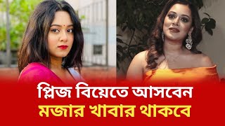 প্লিজ আপনারা সবাই বিয়েতে আসবেন। মজার মজার খাবার থাকবে দিঘী। Tube Daily News [upl. by Jacquetta]