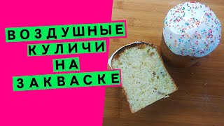 Куличи на закваске ВОЗДУШНОЕ АРОМАТНОЕ ТЕСТО три вкуса в одном рецепте [upl. by Kimberli]