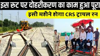 इस रूट पर दोहरीकरण का काम हुआ पूराइसी महीने होगा CRS ट्रायल रन New Double Line Track Ready To Run [upl. by Saerdna259]