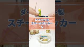 ミニ【ダイキャスト製】スチールロッカー2 short ガチャガチャ開封 ガチャ動画 miniature ガチャ [upl. by Peg]