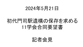 初代門司駅遺構の保存を求める11学会合同要望書提出記者会見 2024年5月21日 [upl. by Kathe]