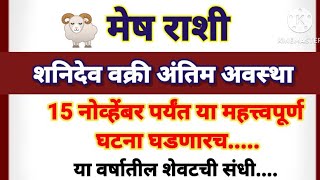 🌴 वक्री शनिदेव मेष राशीला काय फळ मिळणार astrology sadafuli 🙏 [upl. by Aicilif454]