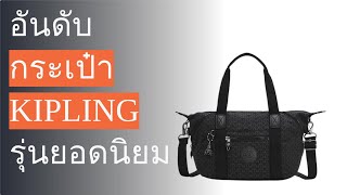 🌵 5 อันดับ กระเป๋า kipling รุ่นยอดนิยม 2023 [upl. by Nimzay]