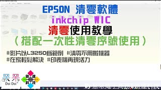 【技術支援】EPSON 清零軟體 inkchip WIC 清零使用教學（搭配一次性清零序號使用） 影片以L3250為範例 清零不用搬機器 在家輕鬆解決 印表機再現活力 20221119 [upl. by Gerc]