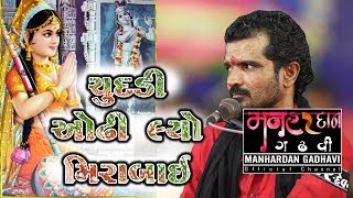 Mirabai Bhajan  Manhar Gadhavi Officail  કચ્છ ડાયરો 2018 [upl. by Elbag]