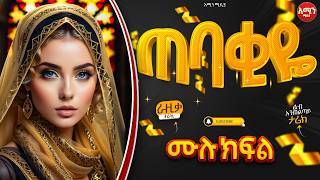 ጠባቂዬ  ሙሉ ክፍል  ልብ አንጠልጣይ ጣፋጭ የፍቅር ታሪክ  Amin Media [upl. by Atnuahs]