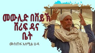 ደማቅ የነቢ መውሊድ ኢሽቅ በታላቁ ዓሊም ሸህ ሸሪፍ ቤት መውሊድ2022Mewlid menzuma [upl. by Blondell]