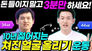 동안얼굴운동 매일아침 3분 돈안쓰고 얼굴노화 막는법 뇌과학을 통한 동안만들기  브레인트레이너 이교수의 힐링가이드 [upl. by Assennej]