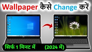 Laptop me wallpaper kaise change kare  how to change wallpaper in laptop [upl. by Jecon]