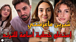 إستغلال غيث وسارة خطوبة أسامة مروه مشان الترند😯 سارة تصرح إنو شيرين بيوتي ماعزمتها😳 [upl. by Shoemaker865]