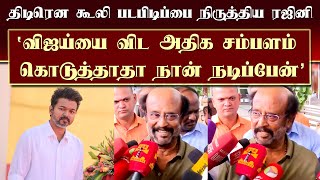 விஜய்யை விட அதிக சம்பளம் கொடுத்தாதா நான் நடிப்பேன் திடிரென கூலி படபிடிப்பை நிருத்திய ரஜினி Coolie [upl. by Lotson]