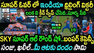 India Won In Super Over Against Sri Lanka in 3rd T20SL vs IND 3rd T20 HighlightsSuryakumar Yadav [upl. by Anel697]