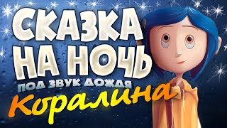 Аудиокнига и Звук Дождя КОРАЛИНА Сказка на Ночь [upl. by Treboh458]